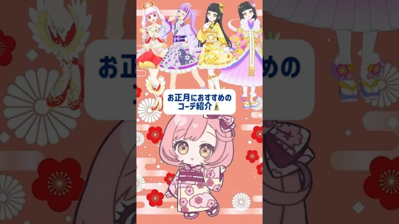 お正月におすすめコーデ🎍＃ひみつのアイプリ＃アイプリ＃アイプリバース＃aipri＃아이프리＃秘密的偶像公主＃お正月＃コーデ#あけおめ