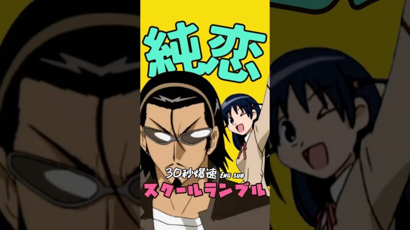【30秒爆速アニメ紹介】スクールランブル｜ラブコメ作品の最高峰【ネタバレ注意】 #shorts