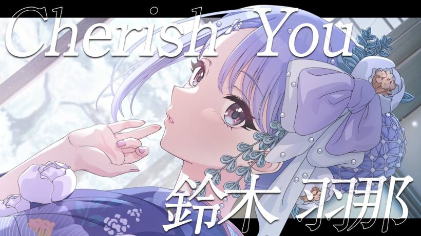 【シャニマス】『Cherish You』鈴木 羽那【アイドルマスター】