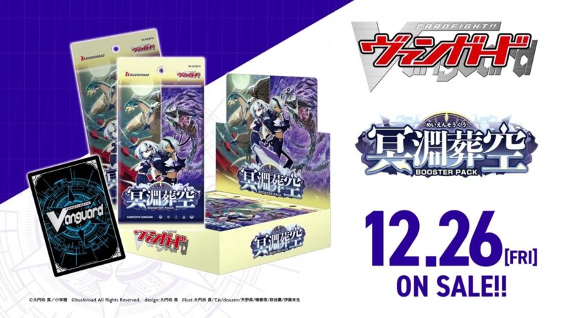【CM】ブースターパック「冥淵葬空」【12月26日(金)発売】