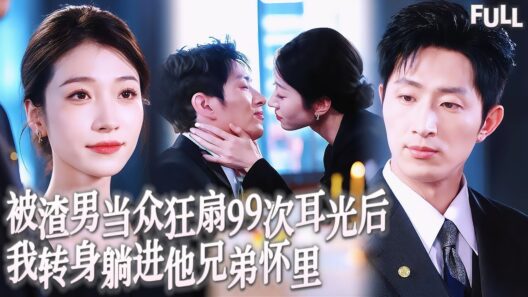 Multi SUB | 被渣男當衆狂扇99次耳光後，我轉身躺進他兄弟懷裡被他掐着下巴吻到窒息，看着前任跪地求饒，他指尖探入我衣擺輕喘：解氣麼…不夠還能更刺激 #短劇 #霸總 #愛情 #都市