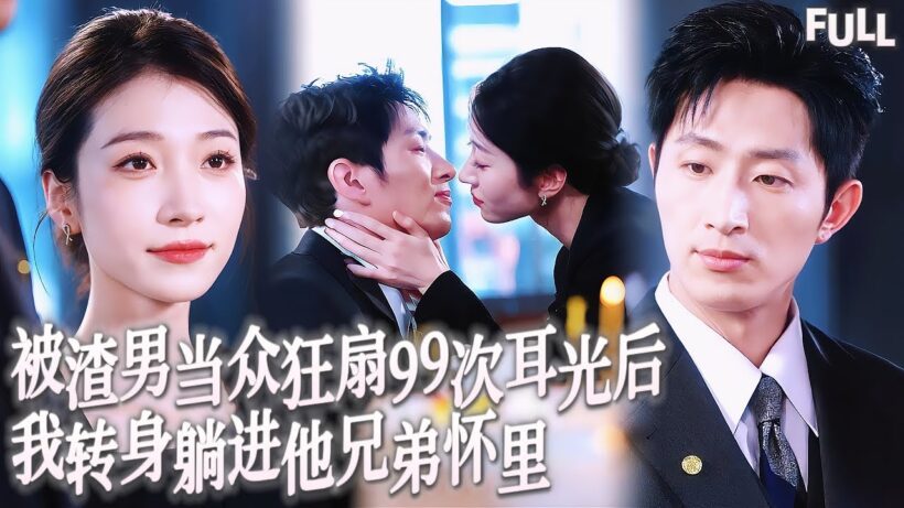 Multi SUB | 被渣男當衆狂扇99次耳光後，我轉身躺進他兄弟懷裡被他掐着下巴吻到窒息，看着前任跪地求饒，他指尖探入我衣擺輕喘：解氣麼…不夠還能更刺激 #短劇 #霸總 #愛情 #都市