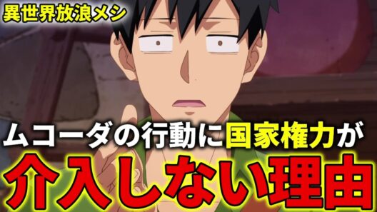 【異世界放浪メシ】ムコーダの行動に国家権力が介入しない理由について解説！【とんでもスキルで異世界放浪メシ / とんスキ】
