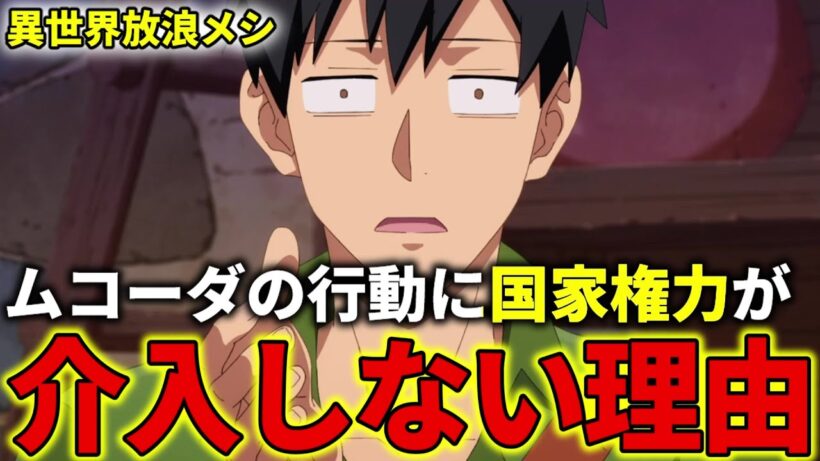 【異世界放浪メシ】ムコーダの行動に国家権力が介入しない理由について解説！【とんでもスキルで異世界放浪メシ / とんスキ】