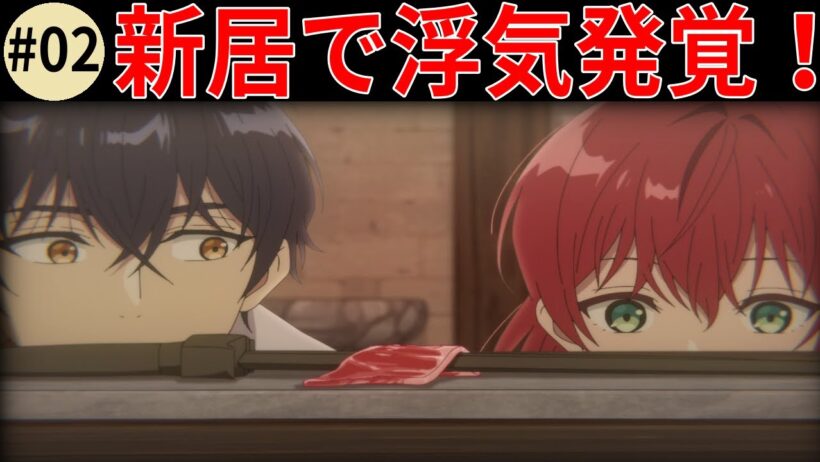 【魔導具師ダリヤ】【#02】婚約者が新居に愛人を連れ込んでいた！ダリヤの逆襲開始 【魔導具師ダリヤはうつむかない 】