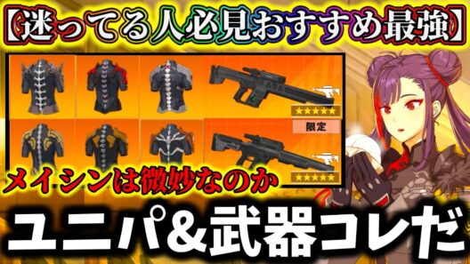 【怪獣8G】厳選で後悔注意...限定メイシン最強おすすめ武器&ユニパーツ解説！迷ったらコレ付ければ確実です【怪獣8号 THE GAME】【新作ゲームアプリ】