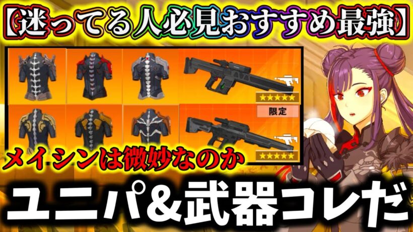 【怪獣8G】厳選で後悔注意...限定メイシン最強おすすめ武器&ユニパーツ解説！迷ったらコレ付ければ確実です【怪獣8号 THE GAME】【新作ゲームアプリ】