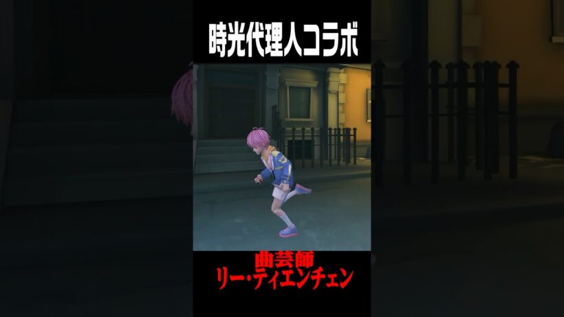 第五人格×時光代理人コラボの曲芸師が派手可愛い…！#shorts #第五人格  #identityv #ゲーム実況