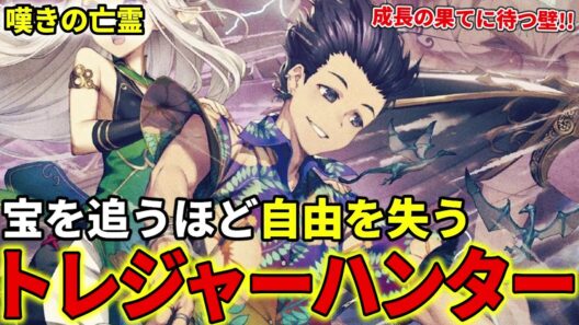 【嘆きの亡霊は引退したい】トレジャーハンターを解説！宝を追うほど自由を失う者たち【クライ・アンドリヒ】