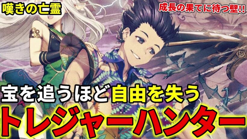 【嘆きの亡霊は引退したい】トレジャーハンターを解説！宝を追うほど自由を失う者たち【クライ・アンドリヒ】