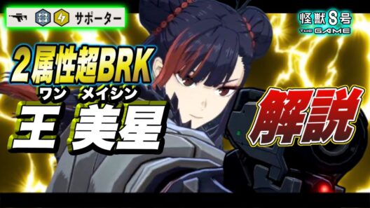 【怪獣8号】サポーターなのにブレイカー!?２属性持ちの超優秀な全体ブレイカー!!限定オリジナルキャラ『王 美星（ワンメイシン）』の性能を徹底解説!! 【怪獣8G】【怪獣8号 THE GAME】