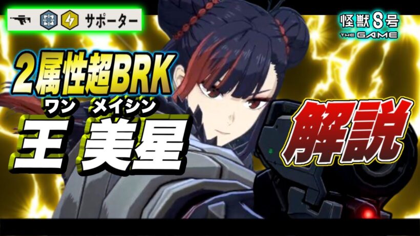 【怪獣8号】サポーターなのにブレイカー!?２属性持ちの超優秀な全体ブレイカー!!限定オリジナルキャラ『王 美星（ワンメイシン）』の性能を徹底解説!! 【怪獣8G】【怪獣8号 THE GAME】