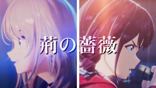 【MAD】荊の薔薇【ガールズバンドクライ】