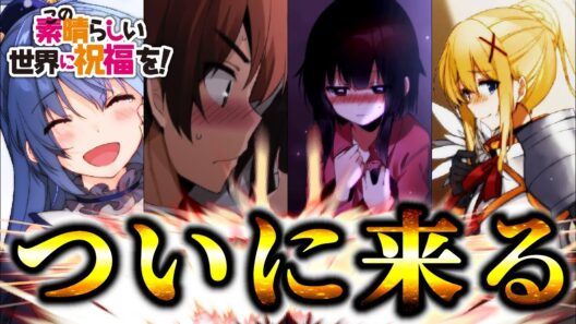 【超速報】後日談ほぼ確の原作勢必見の重大ニュースがきたあああ！！！【このすば】