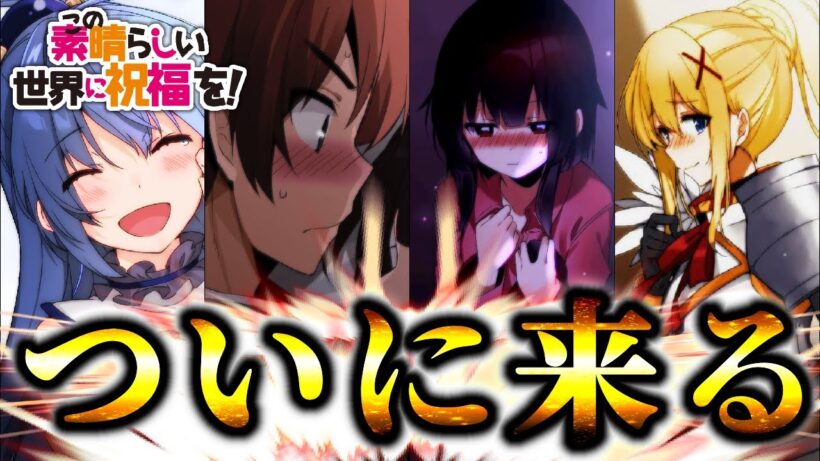 【超速報】後日談ほぼ確の原作勢必見の重大ニュースがきたあああ！！！【このすば】