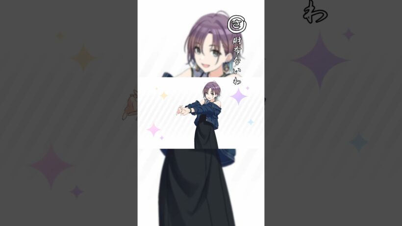 シャニマスかるた 2026ver さ〜と #アイドルマスターシャイニーカラーズ #シャニマス #かるた