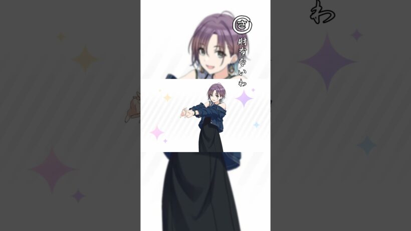 シャニマスかるた 2026ver さ〜と #アイドルマスターシャイニーカラーズ #シャニマス #かるた