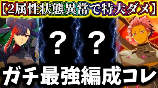 【怪獣8G】限定ワン・メイシン入り現環境最強編成について解説！今後は〇〇の採用か...2属性状態異常で圧倒的火力【怪獣8号 THE GAME】【新作ゲームアプリ】