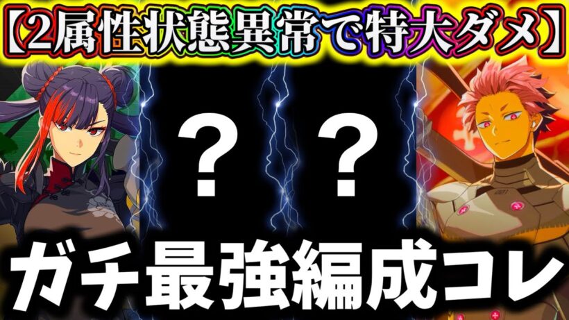 【怪獣8G】限定ワン・メイシン入り現環境最強編成について解説！今後は〇〇の採用か...2属性状態異常で圧倒的火力【怪獣8号 THE GAME】【新作ゲームアプリ】