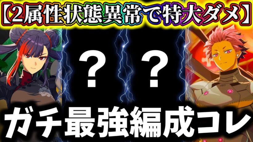 【怪獣8G】限定ワン・メイシン入り現環境最強編成について解説！今後は〇〇の採用か...2属性状態異常で圧倒的火力【怪獣8号 THE GAME】【新作ゲームアプリ】