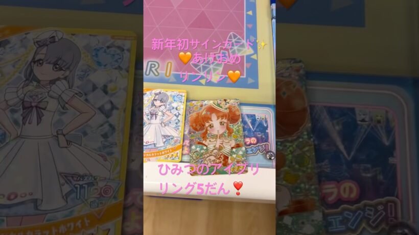 ✨2026初サインカード✨️ ひみつのアイプリ リング5だん❣️ #アイプリ #ひみつのアイプリ #アニメ