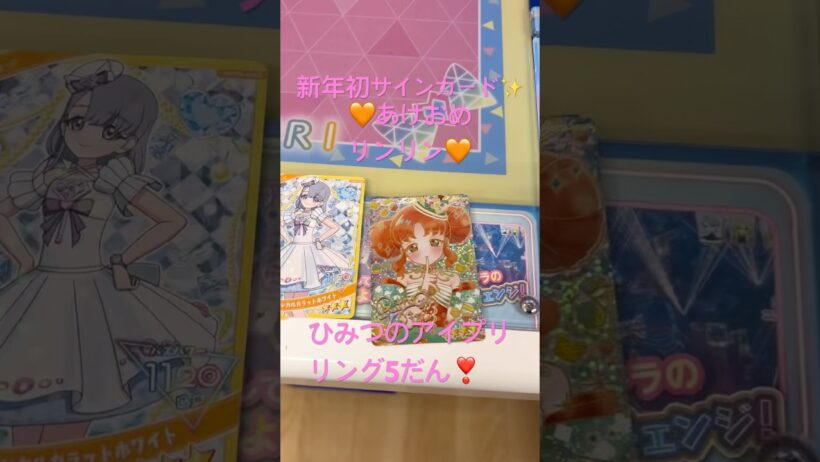 ✨2026初サインカード✨️ ひみつのアイプリ リング5だん❣️ #アイプリ #ひみつのアイプリ #アニメ