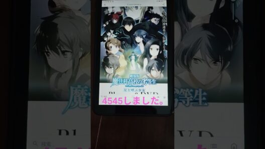 劇場版アニメ「魔法科高校の劣等生　星を呼ぶ少女」で4545しました。