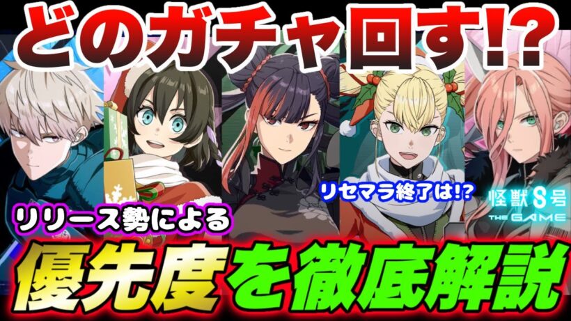 【怪獣8号】どのガチャ回すべき!?今がリセマラの大チャンス!!リリースからガッツリプレイしてる勢のガチャ優先度やリセマラ終了ラインを徹底解説!! 【怪獣8G】【怪獣8号 THE GAME】
