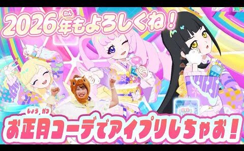 【公式】あけましておめでとう🎍✨♫2026年最初のアイプリ部はおしょうがつコーデで楽しんじゃおう💗💙💛🏫【ひみつのアイプリ部】