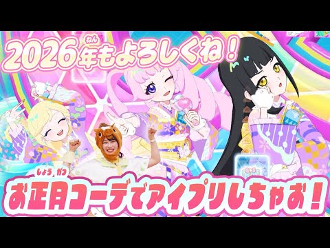 【公式】あけましておめでとう🎍✨♫2026年最初のアイプリ部はおしょうがつコーデで楽しんじゃおう💗💙💛🏫【ひみつのアイプリ部】