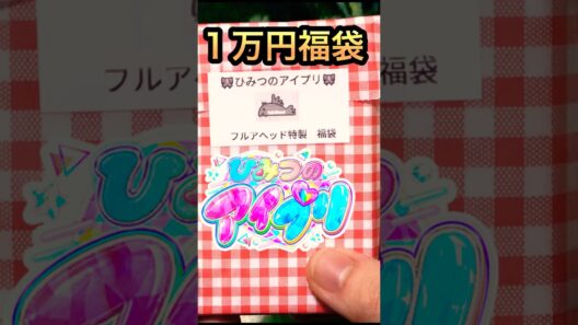 ひみつのアイプリ1万円福袋開封　#shorts