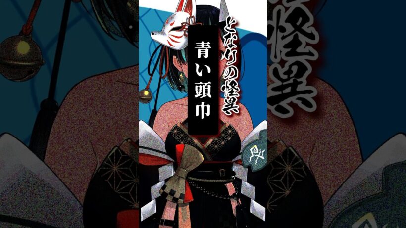 File.304 #青い頭巾 #となりの怪異 #shorts