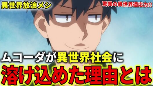 【異世界放浪メシ】ムコーダが異世界社会に溶け込めた理由について解説！驚異の異世界適応能力とは？【とんでもスキルで異世界放浪メシ / とんスキ】