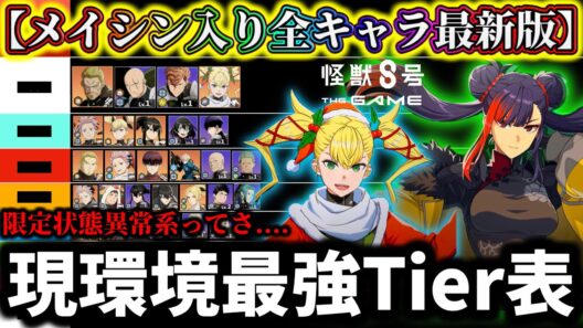 【怪獣8G】【限定メイシン入り最新版】現環境最強Tier表最強キャラランキング解説！ガチャ引くならコレ引いて！【怪獣8号 THE GAME】【新作ゲームアプリ】