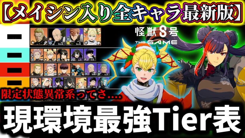 【怪獣8G】【限定メイシン入り最新版】現環境最強Tier表最強キャラランキング解説！ガチャ引くならコレ引いて！【怪獣8号 THE GAME】【新作ゲームアプリ】