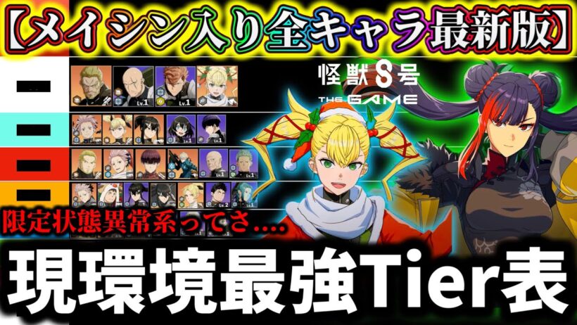 【怪獣8G】【限定メイシン入り最新版】現環境最強Tier表最強キャラランキング解説！ガチャ引くならコレ引いて！【怪獣8号 THE GAME】【新作ゲームアプリ】