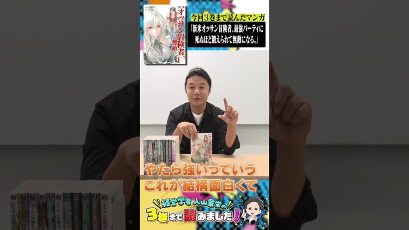 新米オッサン冒険者を３巻まで読んでみた！#異世界転生 #漫画 #マンガ #経営学者 #入山章栄