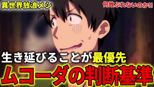 【異世界放浪メシ】ムコーダの判断基準について解説！生き延びることが最優先の現実的な判断とは？【とんでもスキルで異世界放浪メシ / とんスキ】