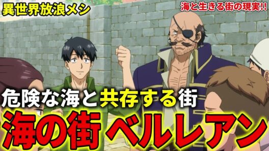 【異世界放浪メシ】海の街 ベルレアンを解説！危険な海と共存する街の実態とは？【とんでもスキルで異世界放浪メシ / とんスキ】
