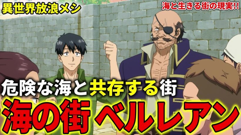 【異世界放浪メシ】海の街 ベルレアンを解説！危険な海と共存する街の実態とは？【とんでもスキルで異世界放浪メシ / とんスキ】