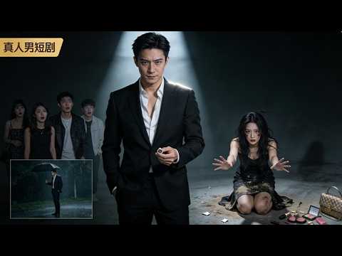 【Multi Sub】他倾尽一切爱她却被践踏，觉醒后不再当舔狗，看她跌落神坛他疯狂窃喜 🌸 Mini-drama 🌸ZYDJ