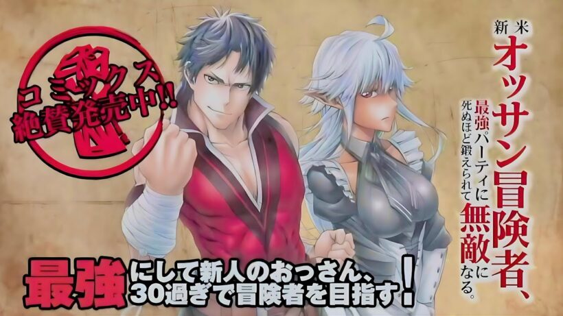 新米オッサン冒険者　最終話を熱演！