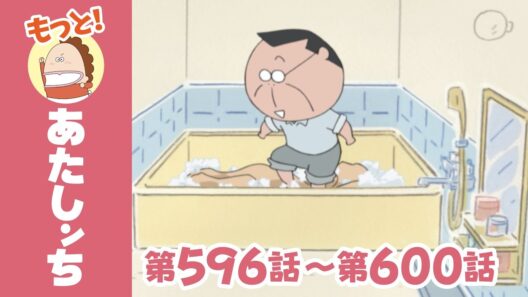 【もっと！】第596話〜第600話「父、家事のうらわざ！？」ほか | あたしンち