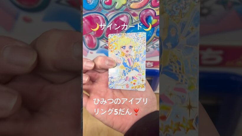 🌙サインカード＆限定当たりカード🌙 ひみつのアイプリ リング5だん❣️ #アイプリ #ひみつのアイプリ #アニメ