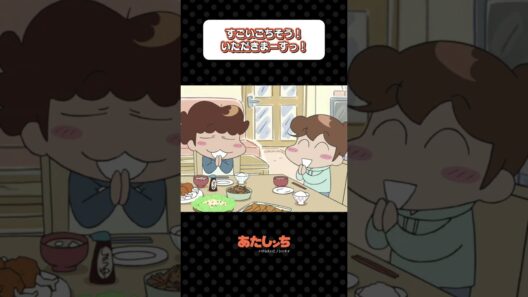 「すごいごちそう！いただきまーすっ！」| あたしンち