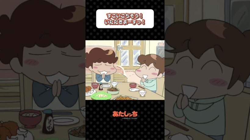 「すごいごちそう！いただきまーすっ！」| あたしンち