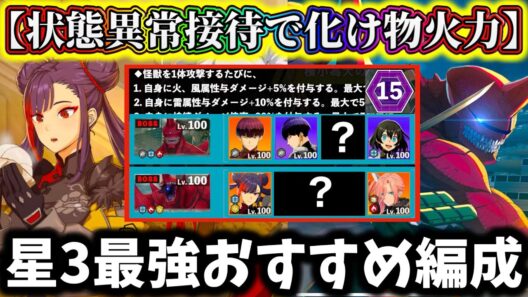 【怪獣8G】1月限定激戦エリア15状態異常接待で超強化...必須級キャラ&最強おすすめ編成解説！報酬激熱過ぎた【怪獣8号 THE GAME】【新作ゲームアプリ】
