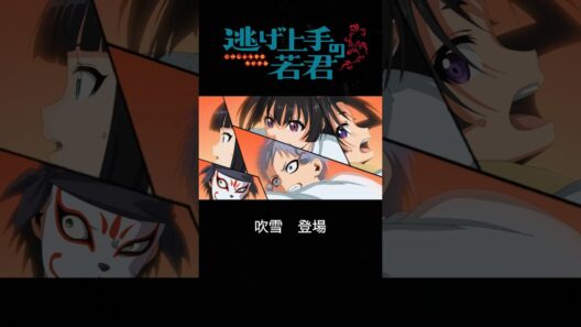 『自分は吹雪と申します』　【逃げ上手の若君】 第7回#逃げ若#おすすめにのりたい#shots#アニメ#アニメ紹介