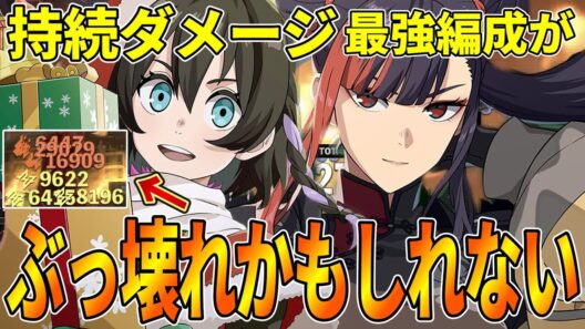 【怪獣８号】王美星と水無瀬あかりの最強コンビのシナジーが最高にかみ合っているので持続ダメ最高どのくらい出るのか検証してみた！【怪獣８号】