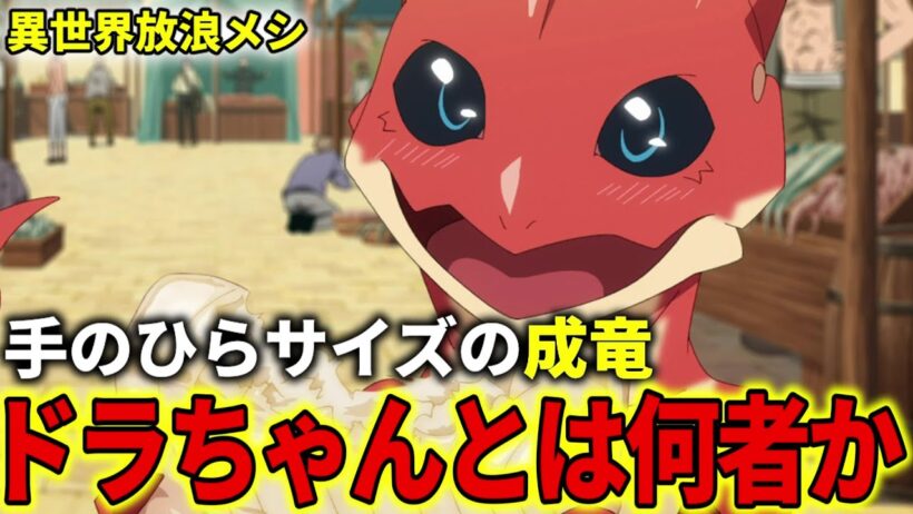 【異世界放浪メシ】ピクシードラゴンのドラちゃんを解説！見た目に騙されるな、手のひらサイズの成竜【とんでもスキルで異世界放浪メシ / とんスキ】